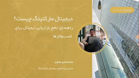 دیجیتال مارکتینگ چیست؟ راهنمای جامع بازاریابی دیجیتال برای کسب‌وکارها