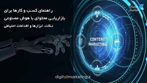 راهنمای کسب و کارها برای بازاریابی محتوا با هوش مصنوعی: نکات، ابزارها و اقدامات احتیاطی