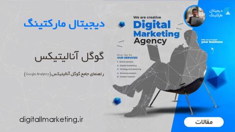 راهنمای جامع گوگل آنالیتیکس (Google Analytics)