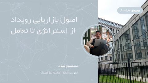 اصول بازاریابی رویداد: از استراتژی تا تعامل