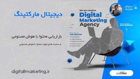 بازاریابی محتوا با هوش مصنوعی + سایت های تولید محتوا با هوش مصنوعی