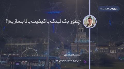 چطور بک لینک با کیفیت بالا بسازیم؟