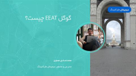 گوگل EEAT چیست؟