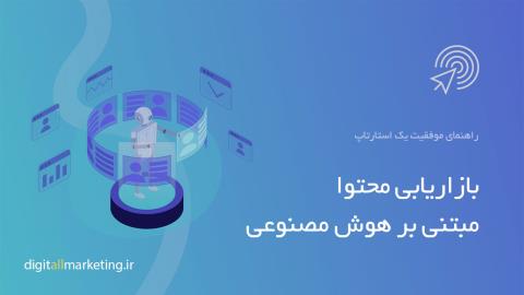 بازاریابی محتوای مبتنی بر هوش مصنوعی: راهنمای موفقیت یک استارتاپ