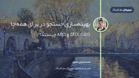 بهینه‌سازی جستجو برای همه جا: SEO، GEO و AEO چیستند؟