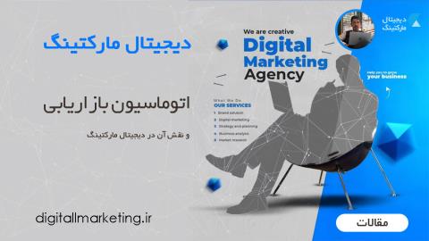 اتوماسیون بازاریابی و نقش آن در دیجیتال مارکتینگ
