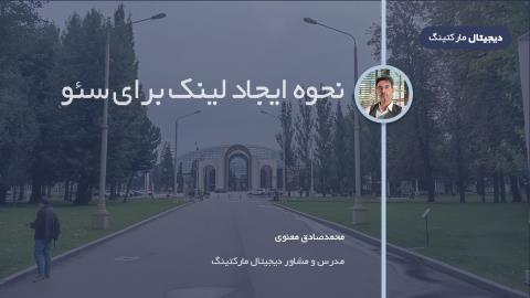نحوه ایجاد لینک برای سئو