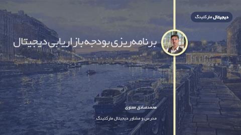 چگونه بودجه بازاریابی دیجیتال را برنامه‌ریزی کنیم