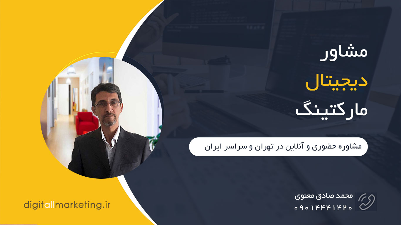 مشاور دیجیتال مارکتینگ در تبریز